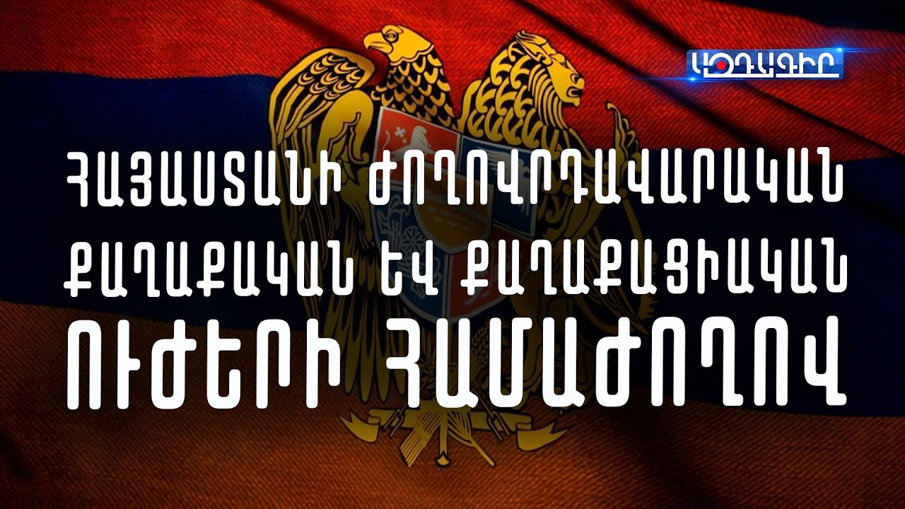 Փողոցի ուժը և ընտրությունները՝ իշխանափոխության բանաձևը