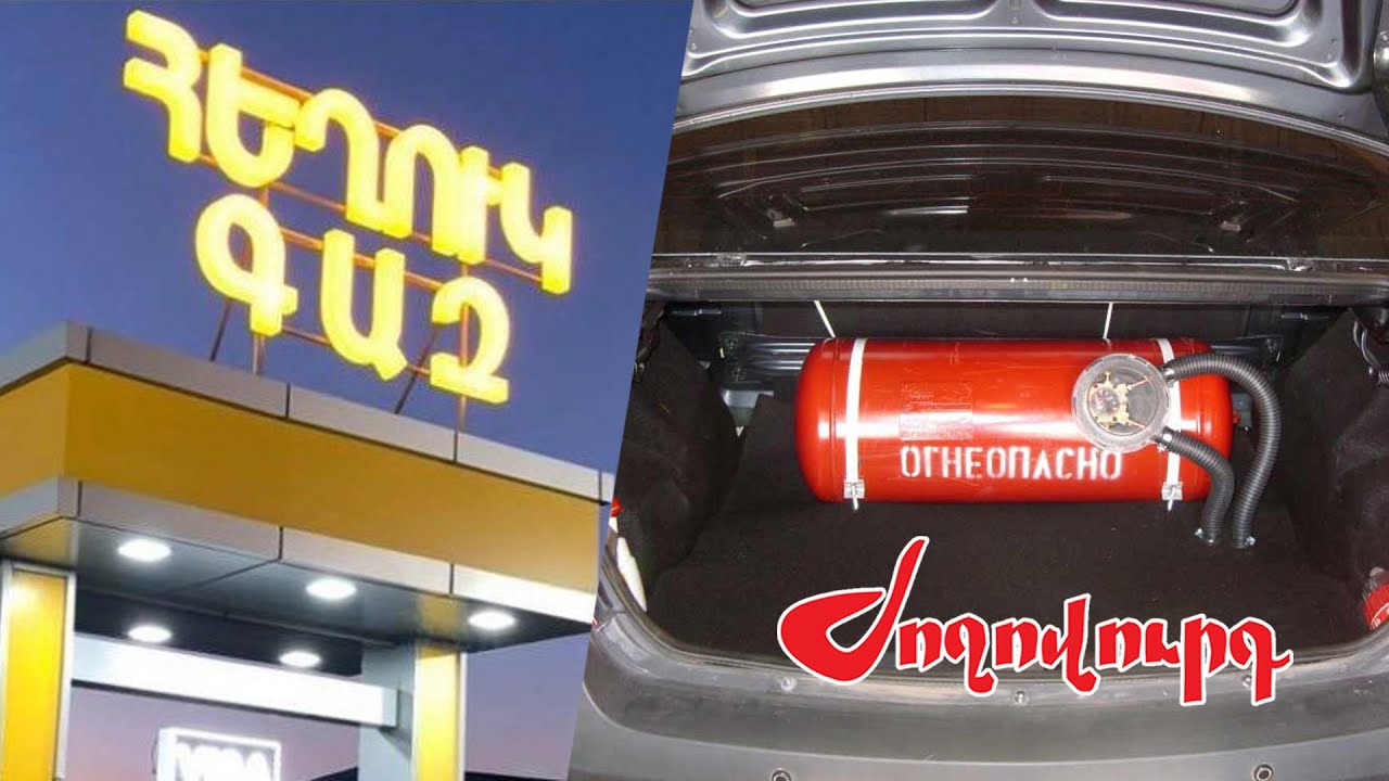 Հեղուկ գազի գինն օրեցօր աճում է