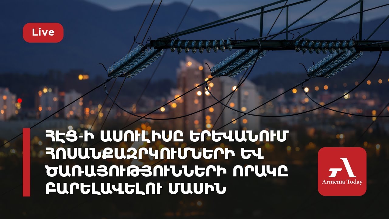 ՀԷՑ-ի նոր բաժանորդ դառնալու սակագները կնվազեն մինչև 40%-ով