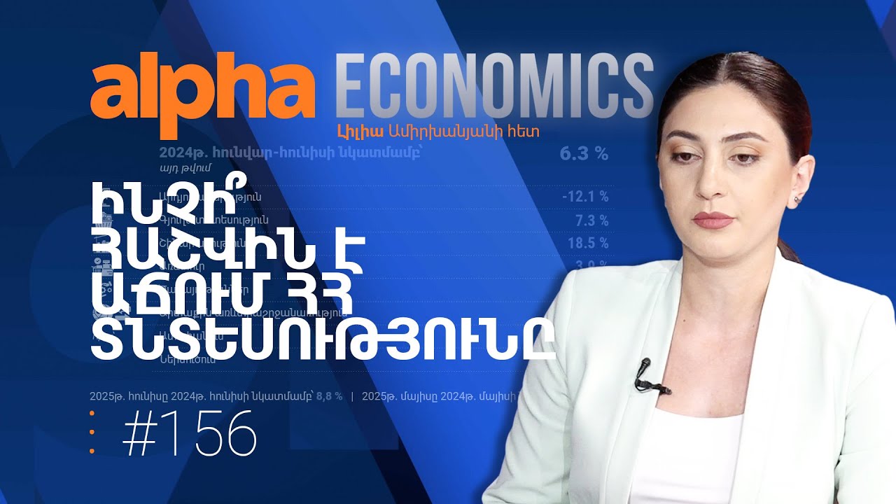 Տարեսկզբից գնաճը ակտիվացել է, իսկ աշխատավարձերը դանդաղել են
