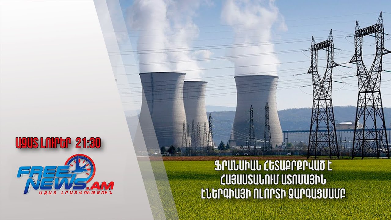 Ֆրանսիան ստեղծում է միջուկային զսպման համակարգ, որի մասնակից կարող է դառնալ նաև Հայաստանը