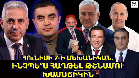 Հունիսի 7-ի ընտրություններն ու Փաշինյանի մարտահրավերը