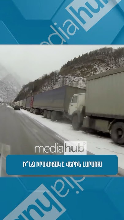 Վերին Լարսում ստեղծվել է քաոսային իրավիճակ